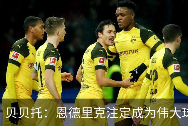 贝贝托：恩德里克注定成为伟大球员，安切洛蒂也认为他将至关重要